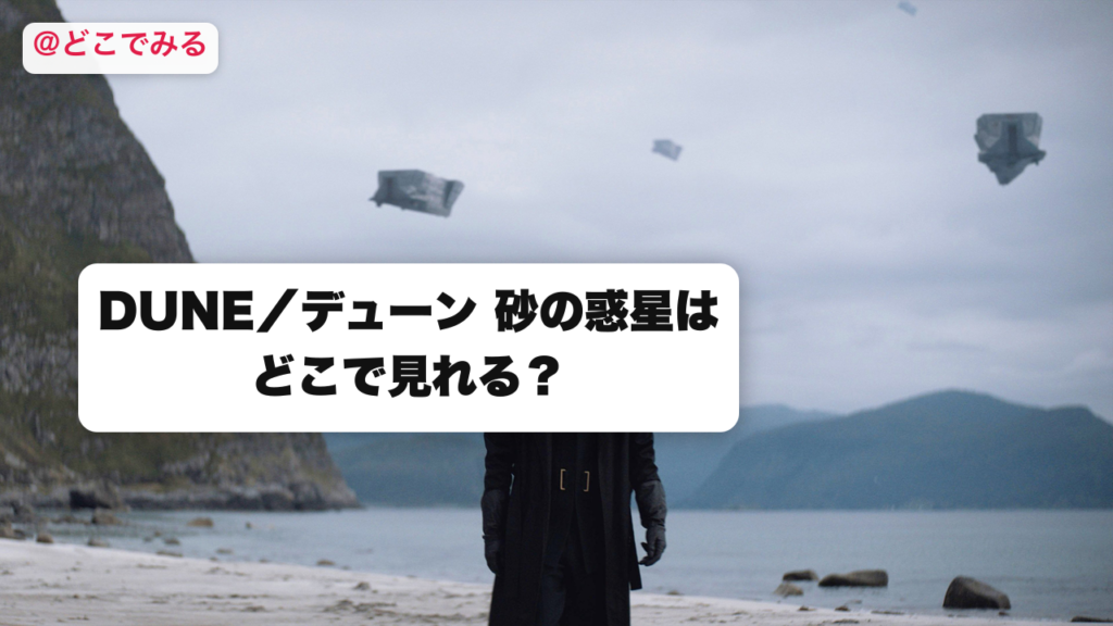 DUNE／デューン 砂の惑星はどこで見れる？ - どこでみる