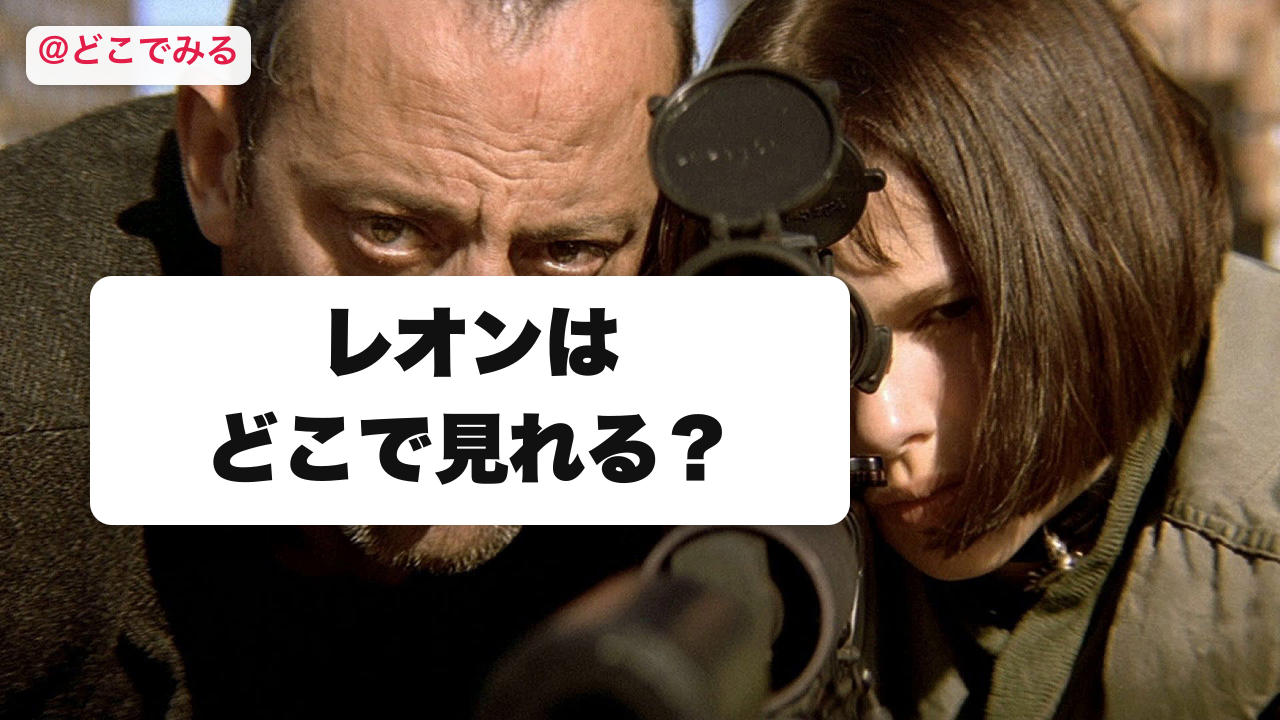 レオンはどこで見れる？ - どこでみる