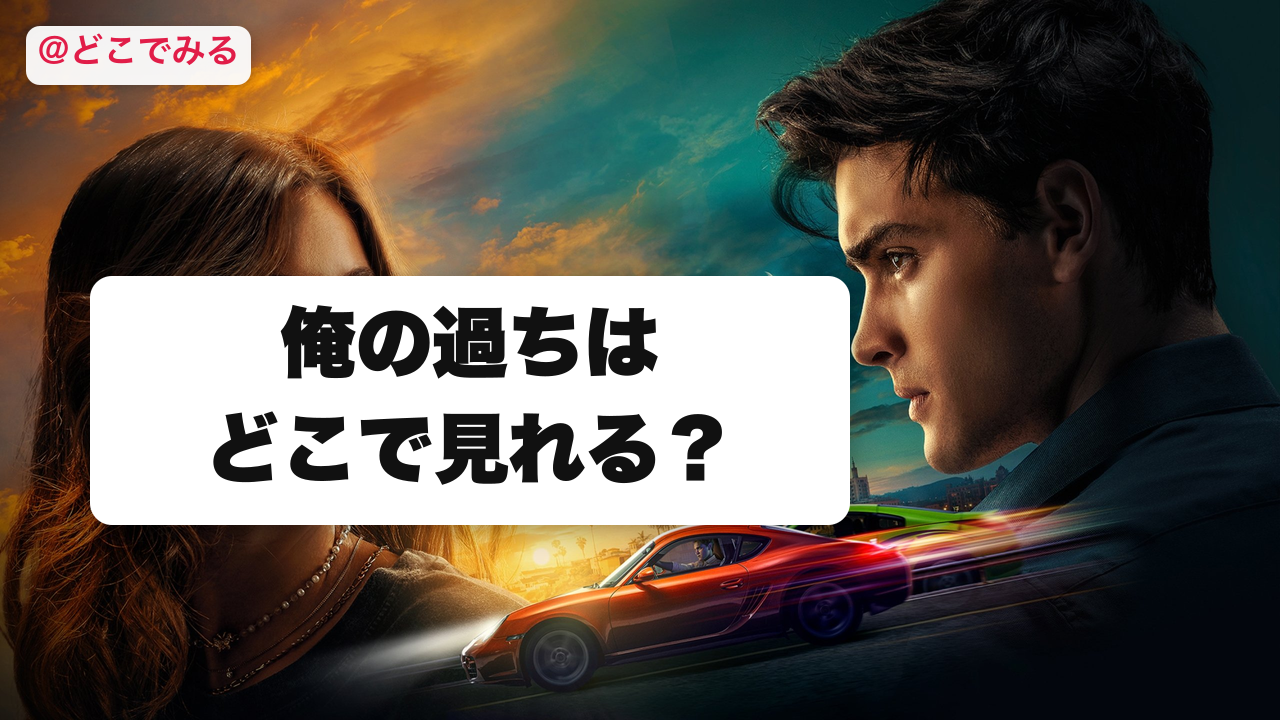 俺の過ちはどこで見れる? - どこでみる
