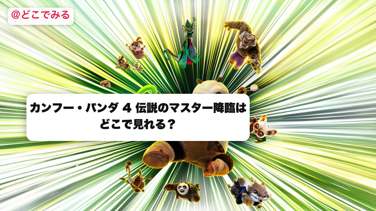 カンフー・パンダ4はどこで見れる？ - どこでみる