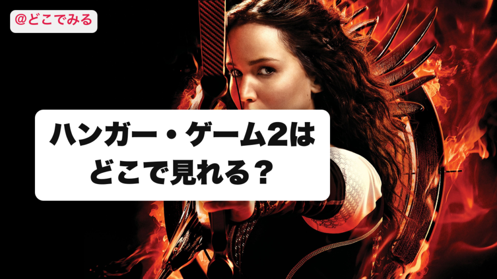 ハンガー・ゲーム2はどこで見れる？ - どこでみる