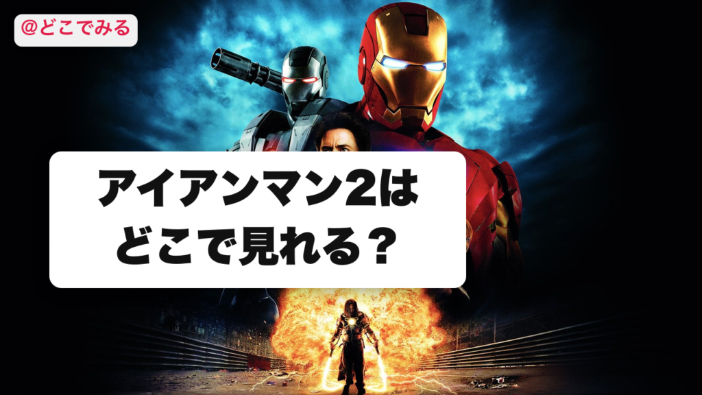 アイアンマン2はどこで見れる？ - どこでみる