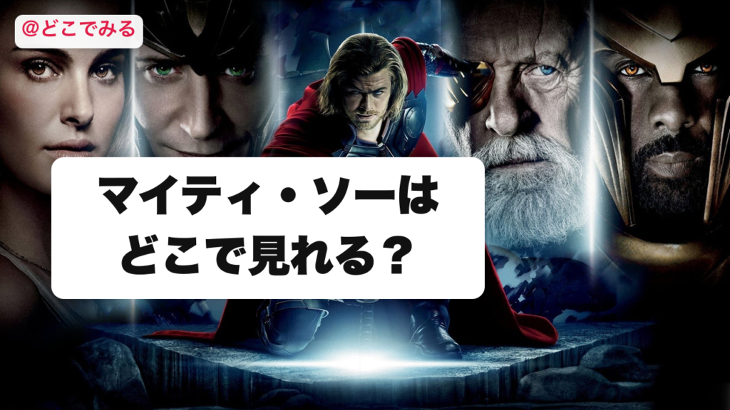 マイティ・ソーはどこで見れる？ - どこでみる