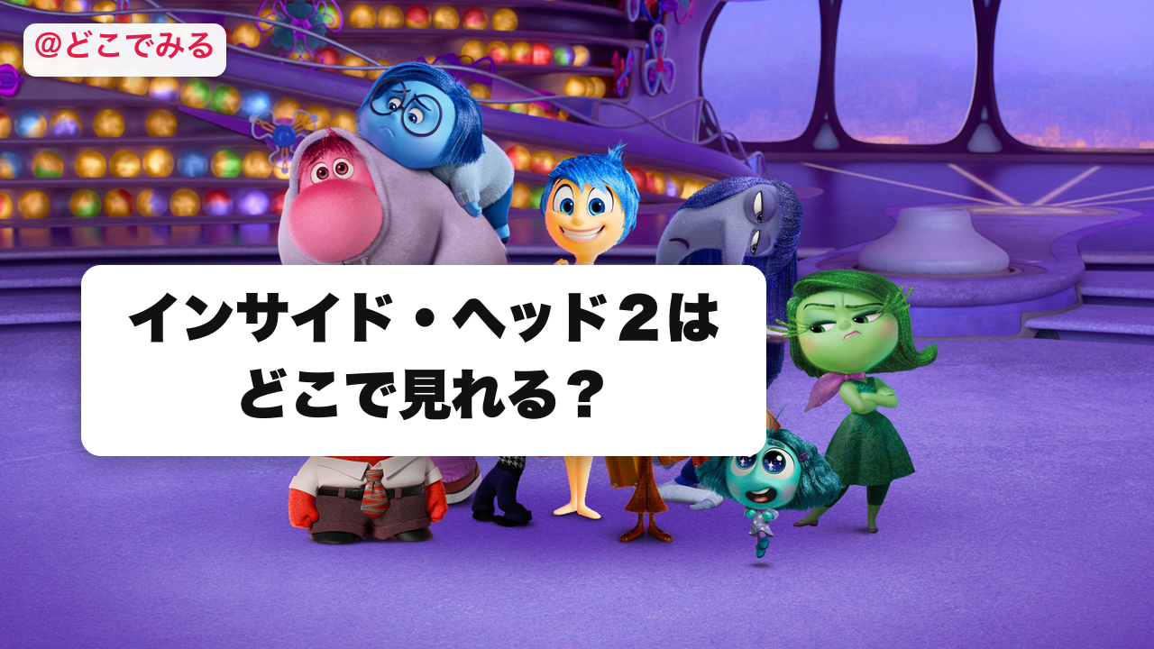 インサイド・ヘッド２はどこで見れる？ - どこでみる