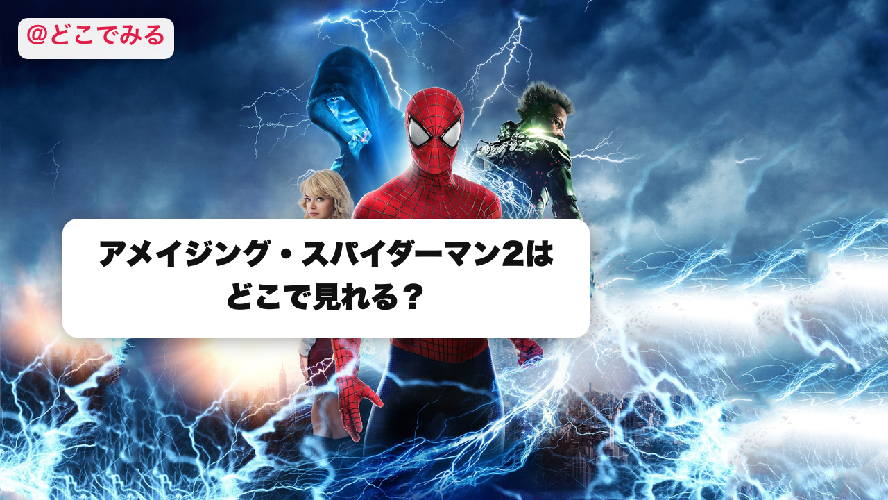アメイジング・スパイダーマン2はどこで見れる？ - どこでみる