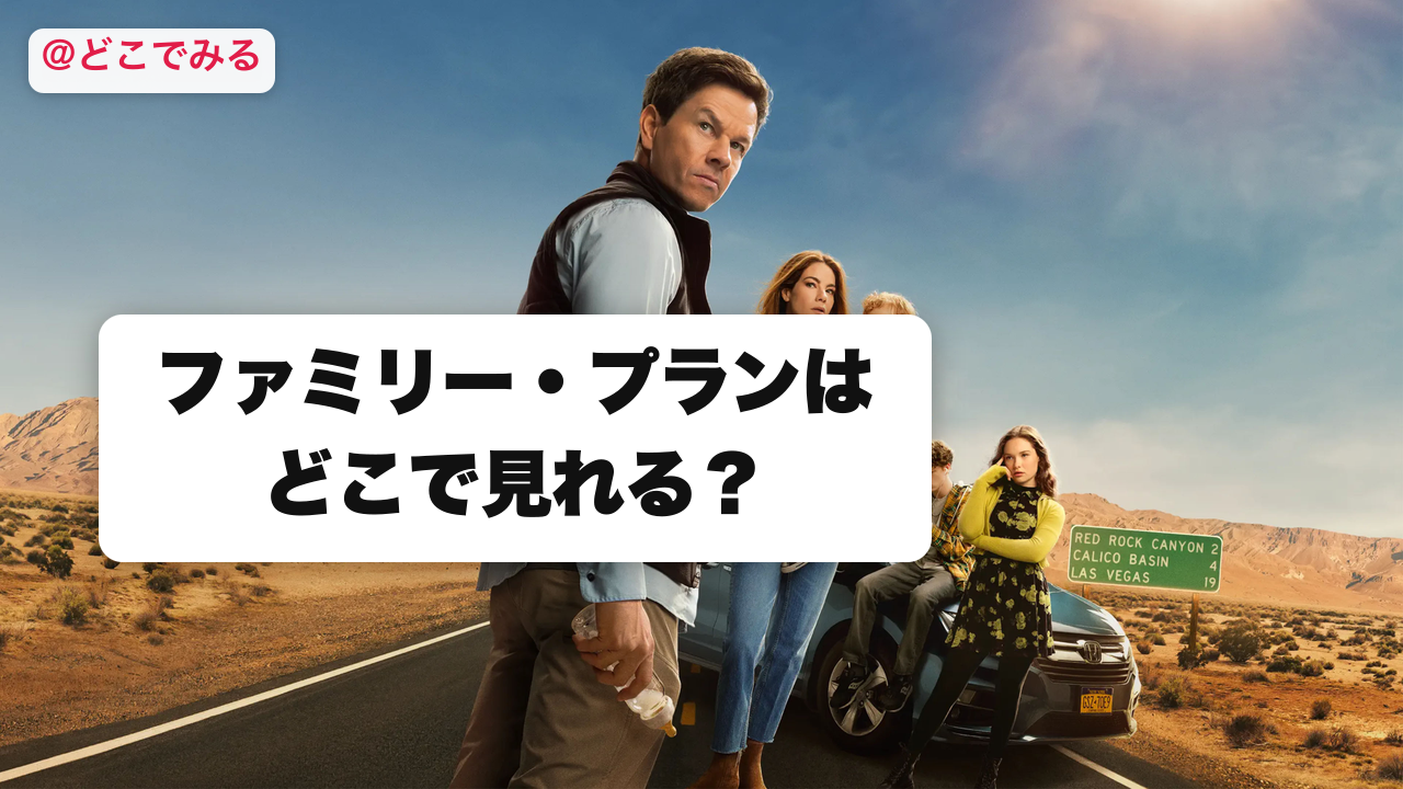 ファミリー・プランはどこで見れる？ - どこでみる