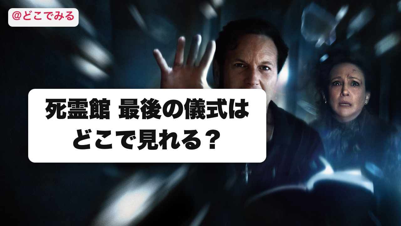 死霊館 最後の儀式はどこで見れる? - どこでみる
