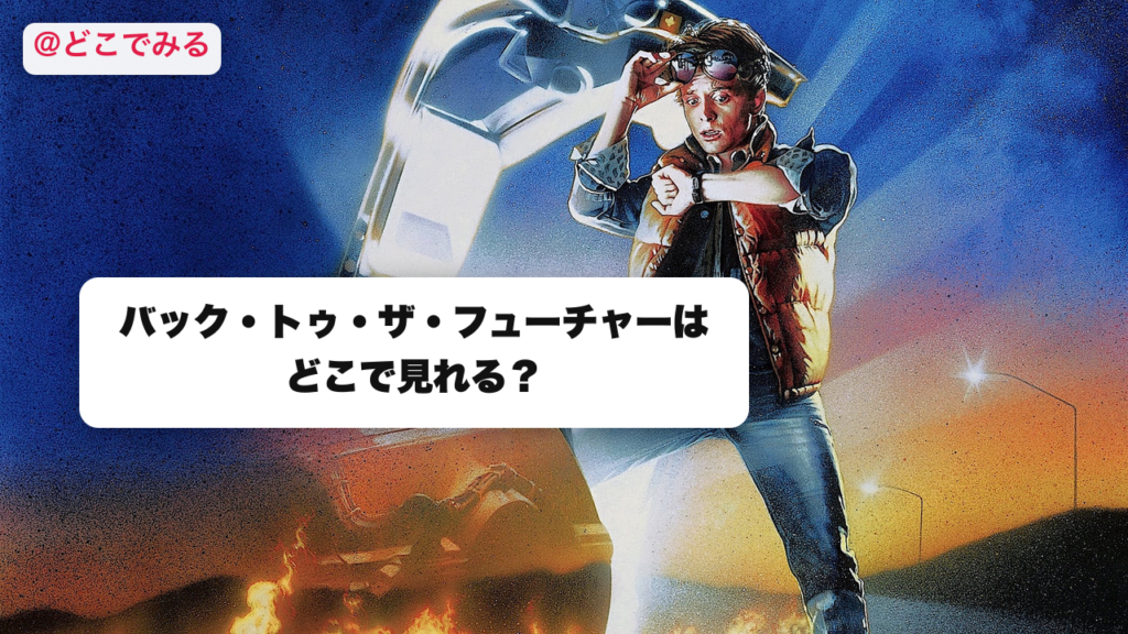 バック・トゥ・ザ・フューチャーはどこで見れる？ - どこでみる