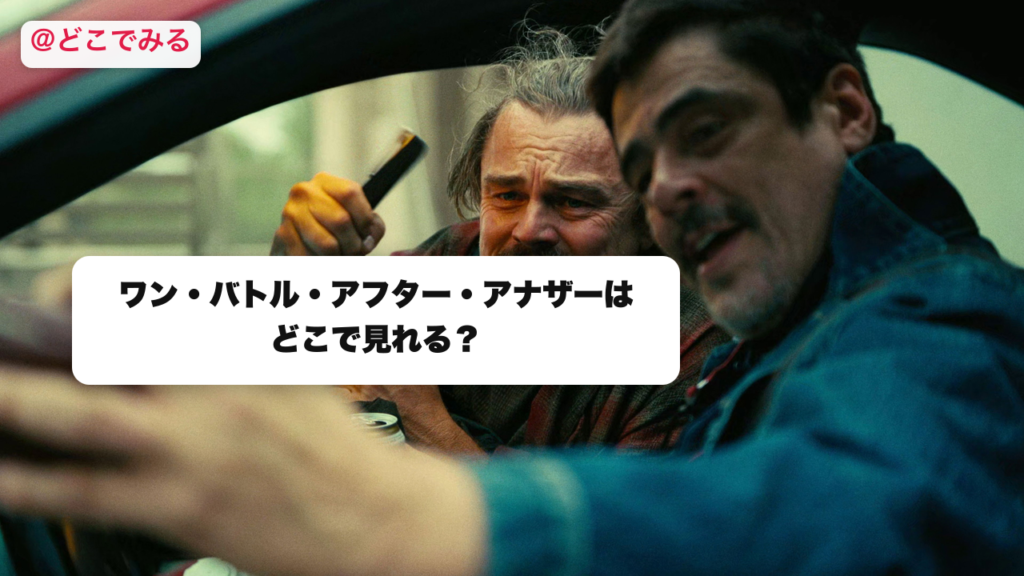 ワン・バトル・アフター・アナザーはどこで見れる？ - どこでみる