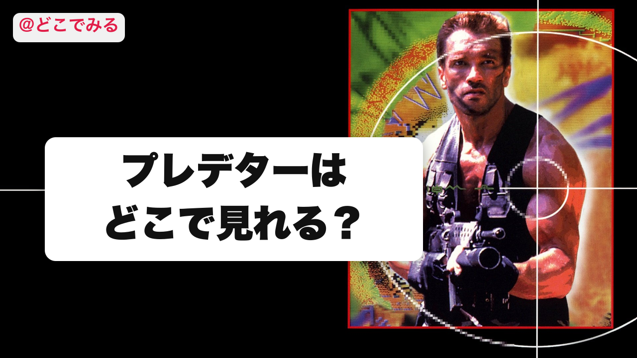 プレデターはどこで見れる？ - どこでみる