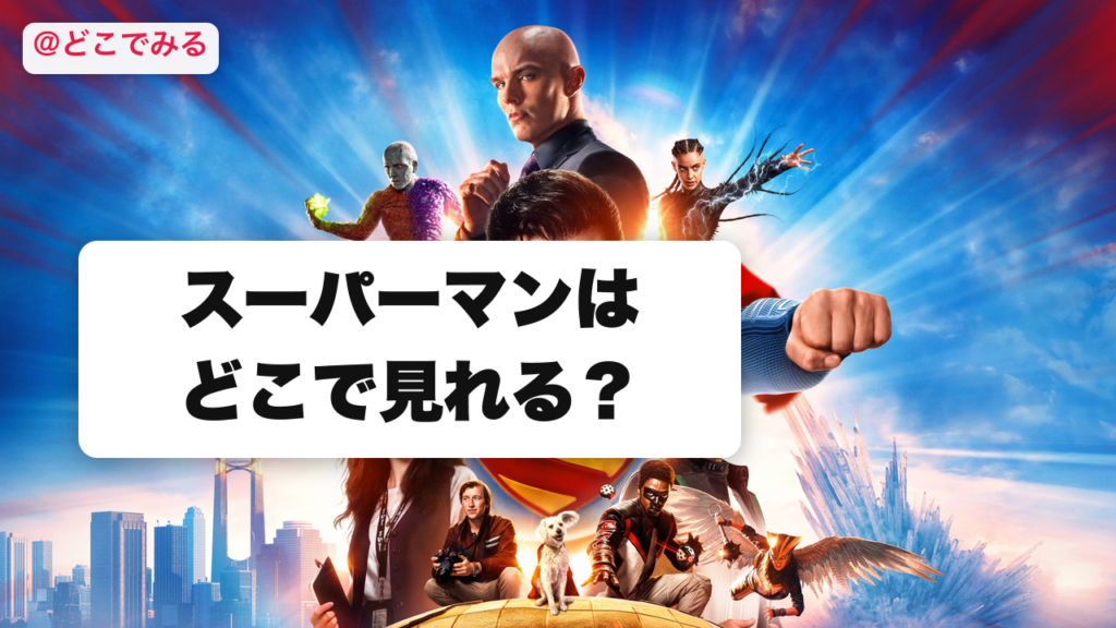 スーパーマンはどこで見れる？ - どこでみる