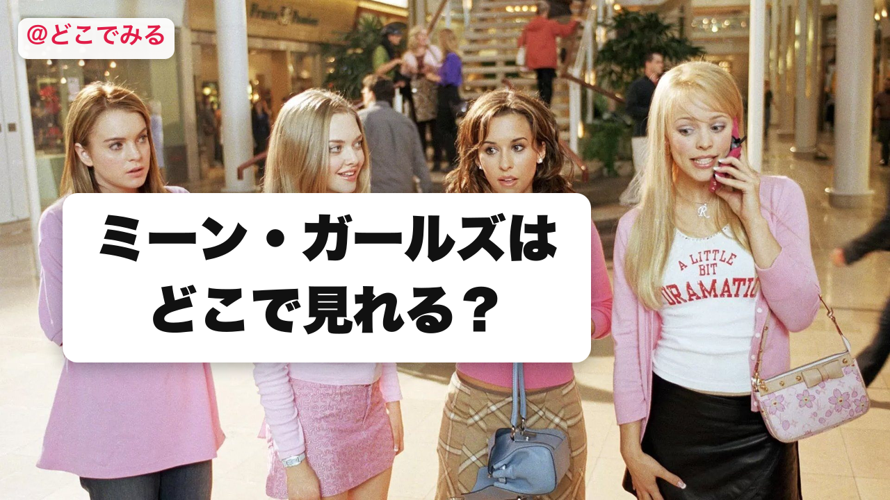 ミーン・ガールズはどこで見れる？ - どこでみる