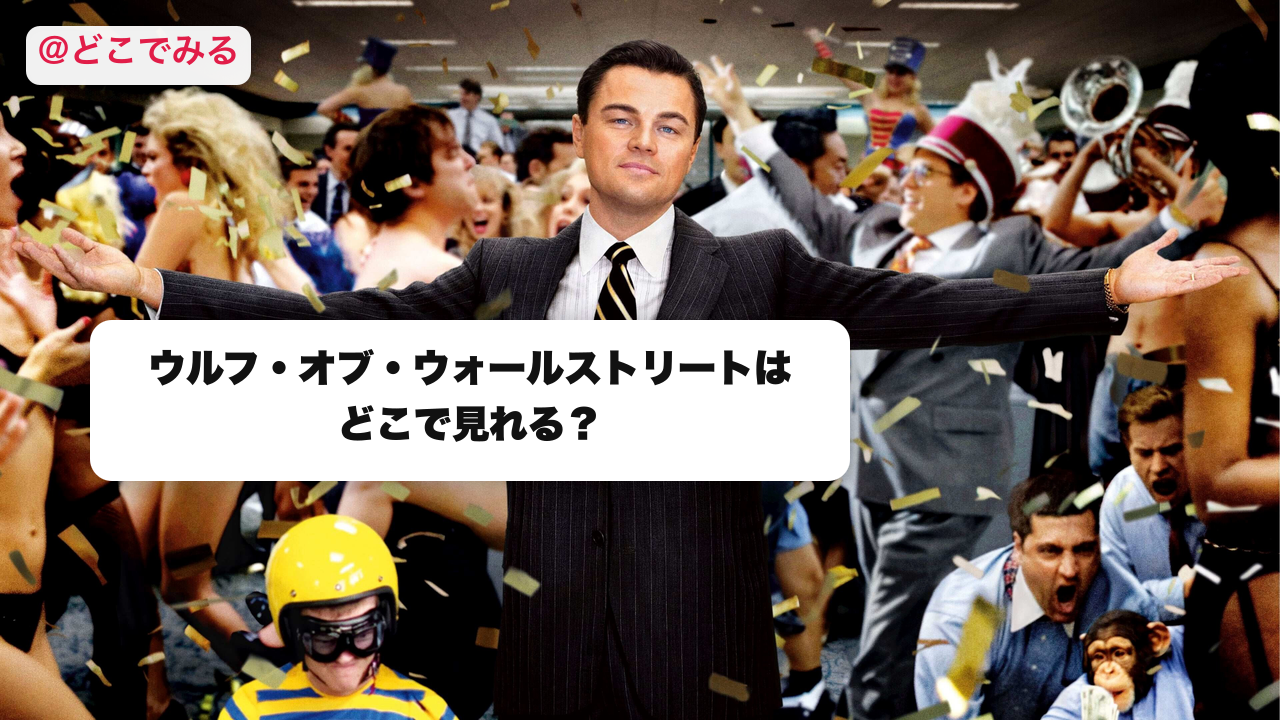 ウルフ・オブ・ウォールストリートはどこで見れる？ - どこでみる
