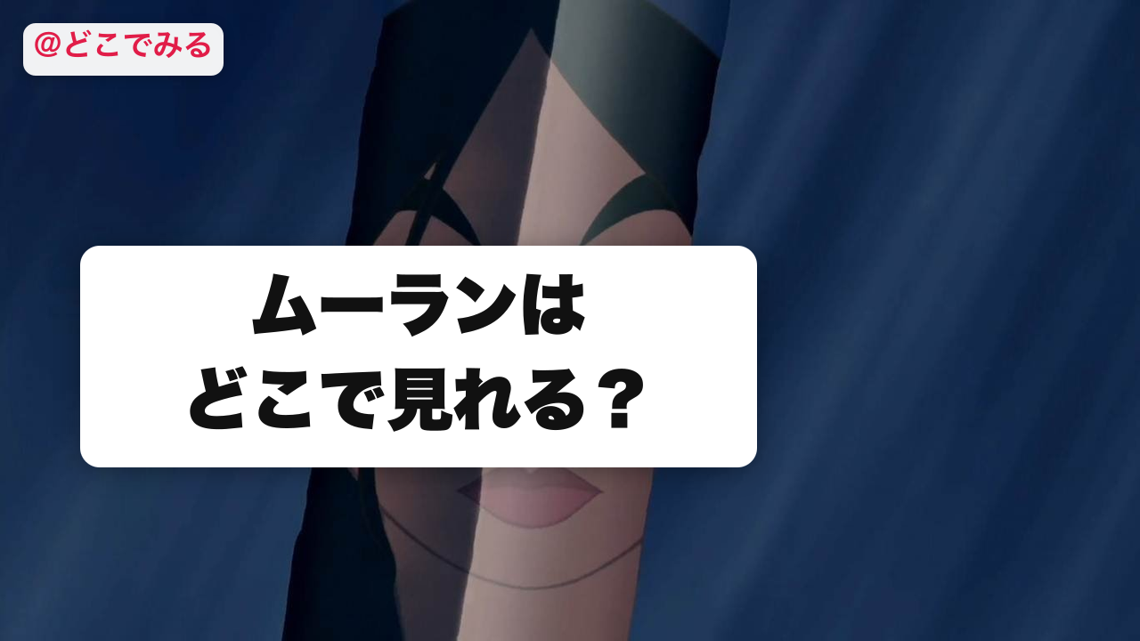 ムーランはどこで見れる？ - どこでみる