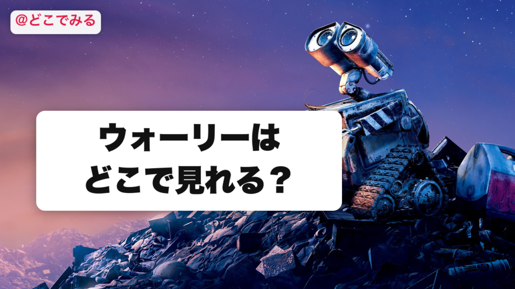 ウォーリーはどこで見れる？ - どこでみる
