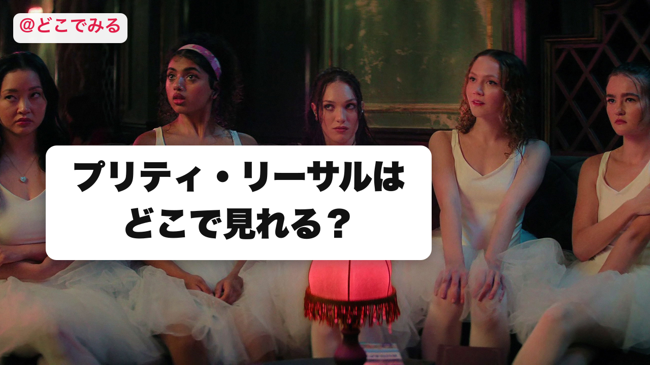 プリティ・リーサルはどこで見れる？ - どこでみる