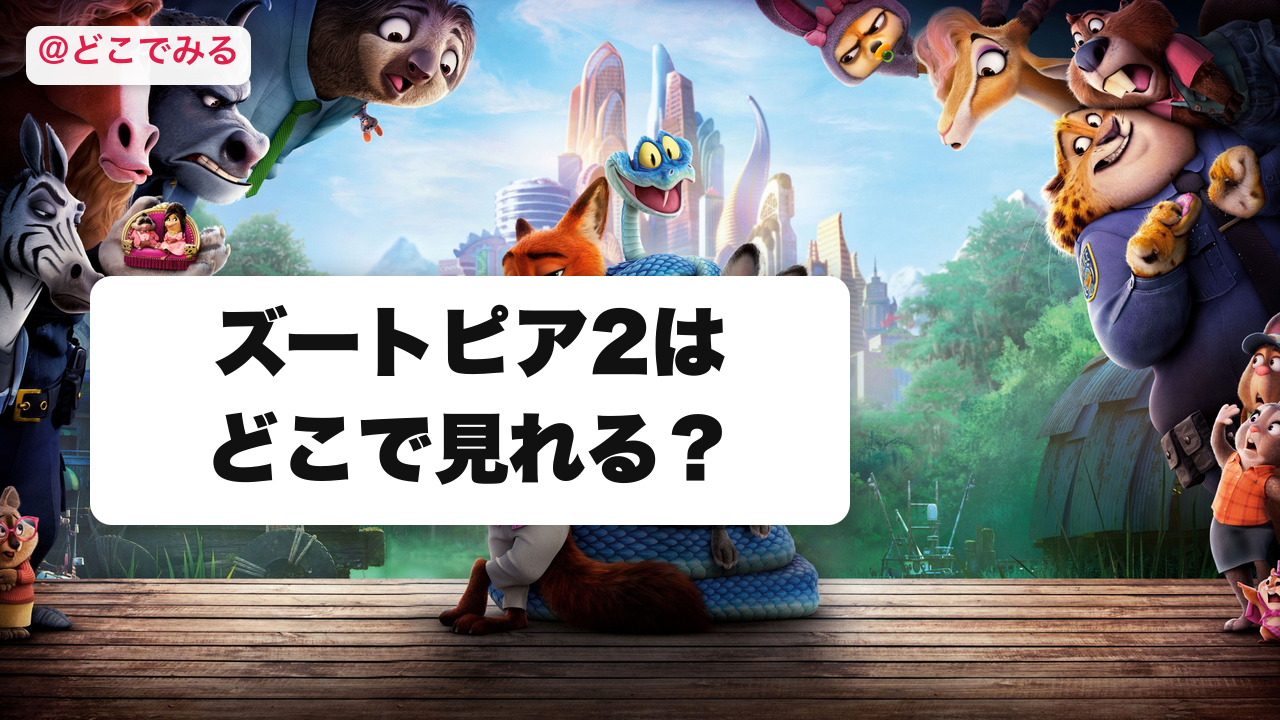 ズートピア2はどこで見れる？ - どこでみる