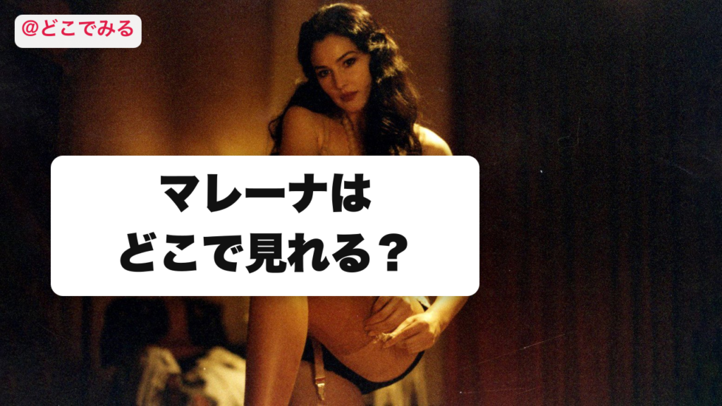 マレーナはどこで見れる？ - どこでみる