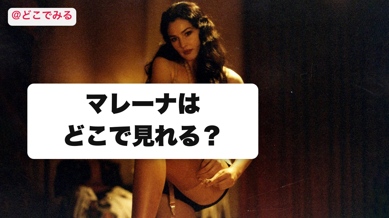 マレーナはどこで見れる？ - どこでみる