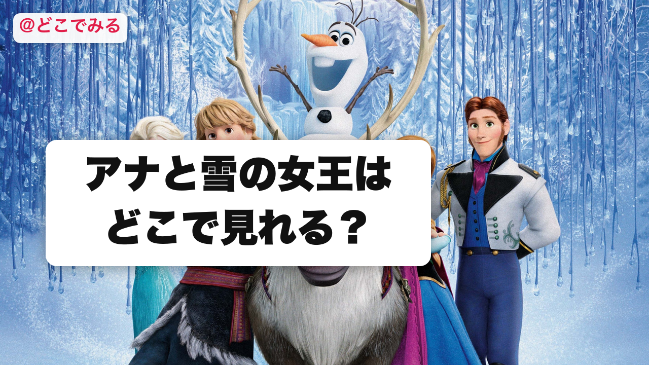 アナと雪の女王はどこで見れる？ - どこでみる