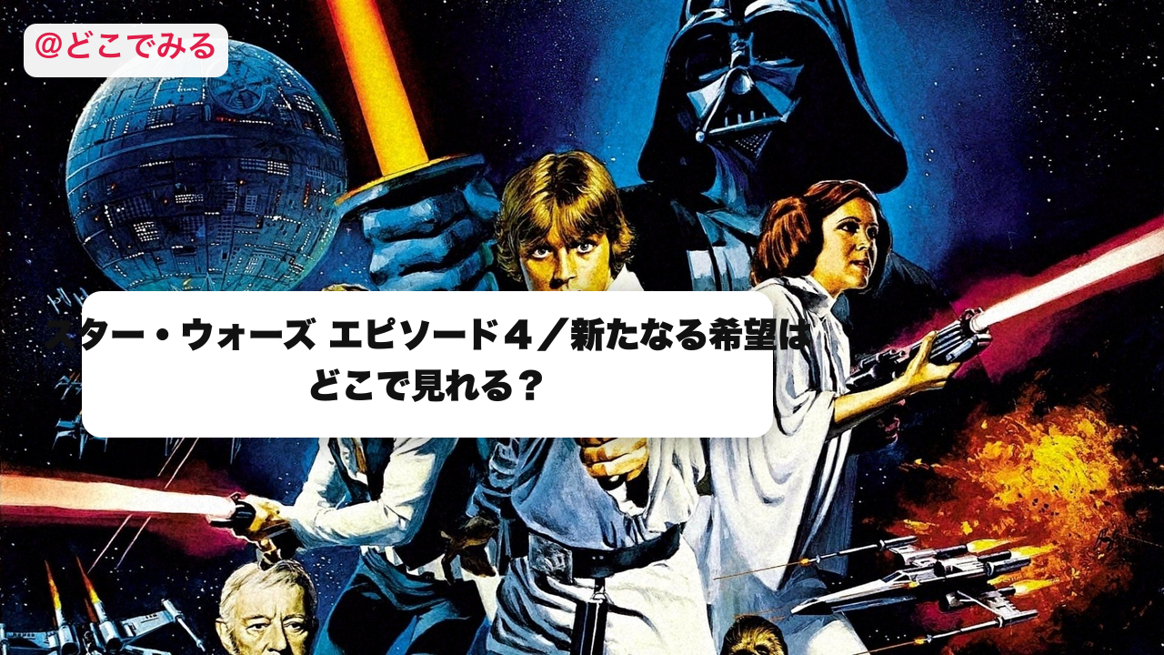 スター・ウォーズ エピソード４／新たなる希望はどこで見れる？ - どこでみる