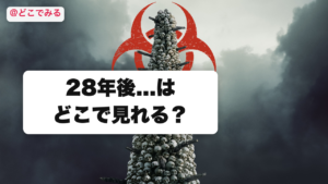 28年後...はどこで見れる？ - どこでみる