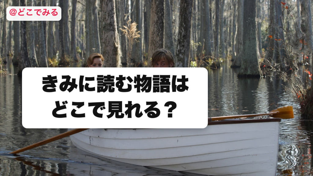きみに読む物語はどこで見れる？ - どこでみる