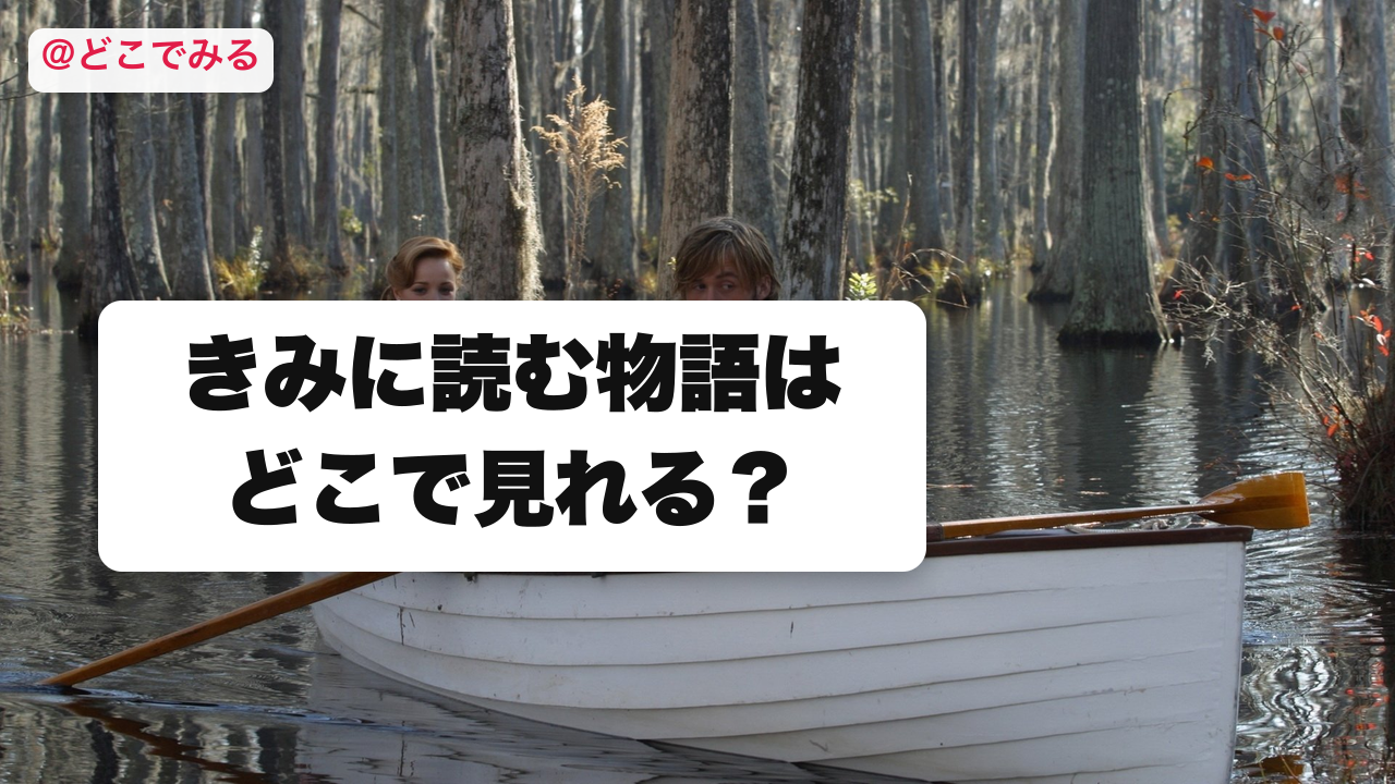 きみに読む物語はどこで見れる？ - どこでみる