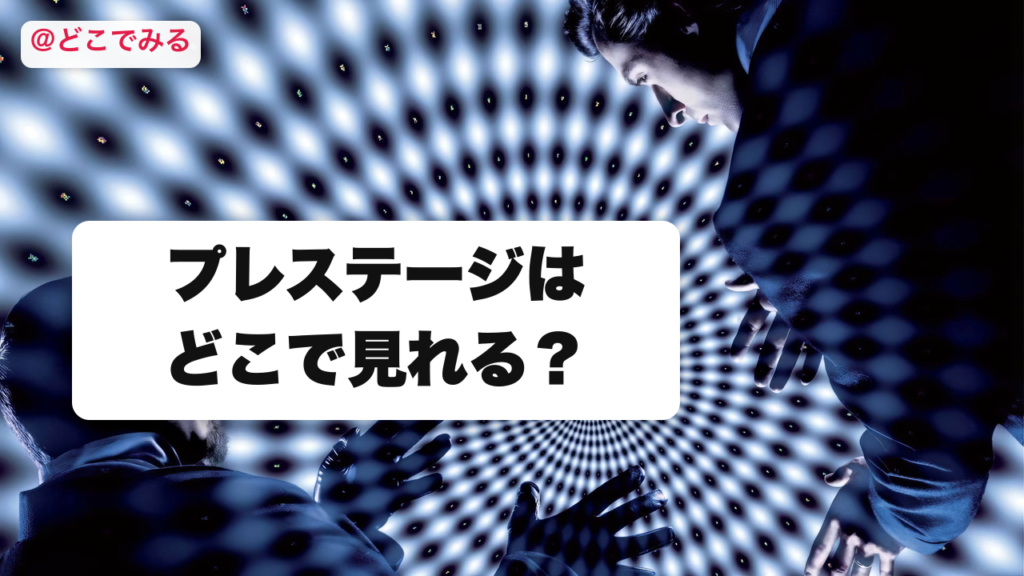 プレステージはどこで見れる？ - どこでみる