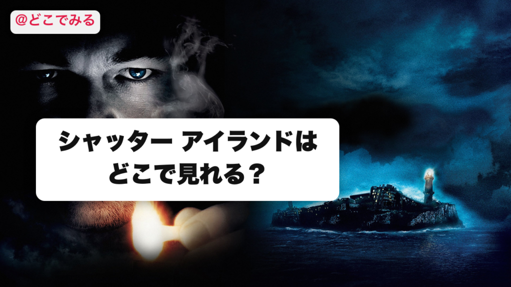 シャッター アイランドはどこで見れる？ - どこでみる