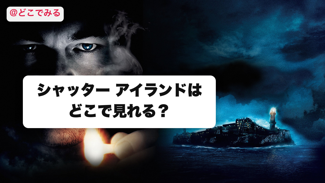 シャッター アイランドはどこで見れる？ - どこでみる