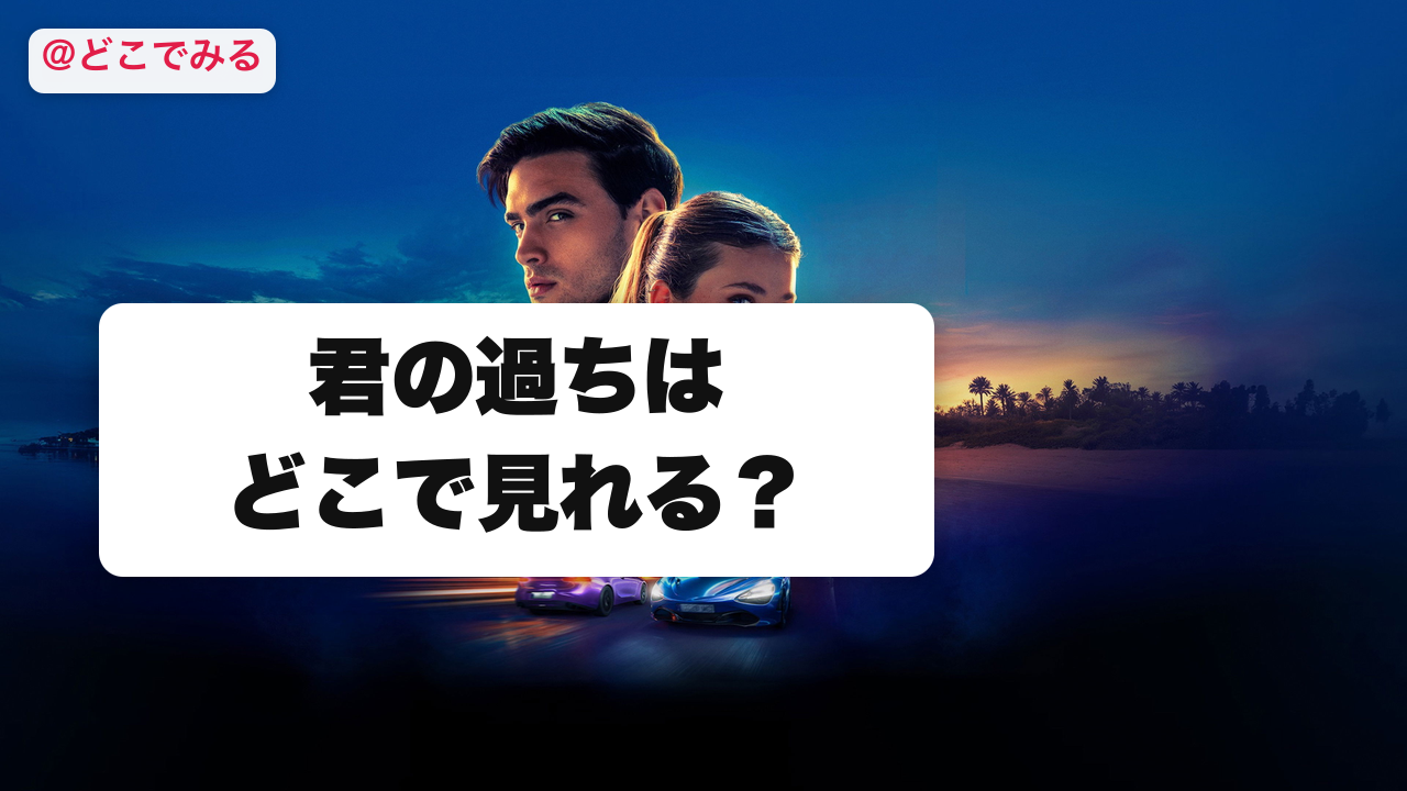 君の過ちはどこで見れる? - どこでみる