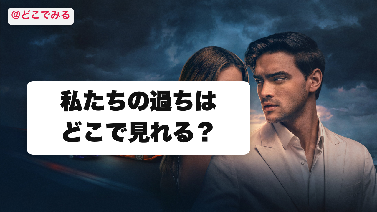 私たちの過ちはどこで見れる？ - どこでみる