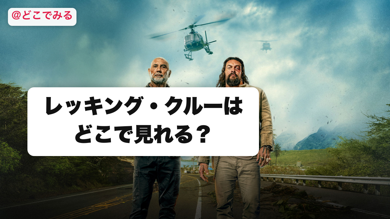 レッキング・クルーはどこで見れる？ - どこでみる