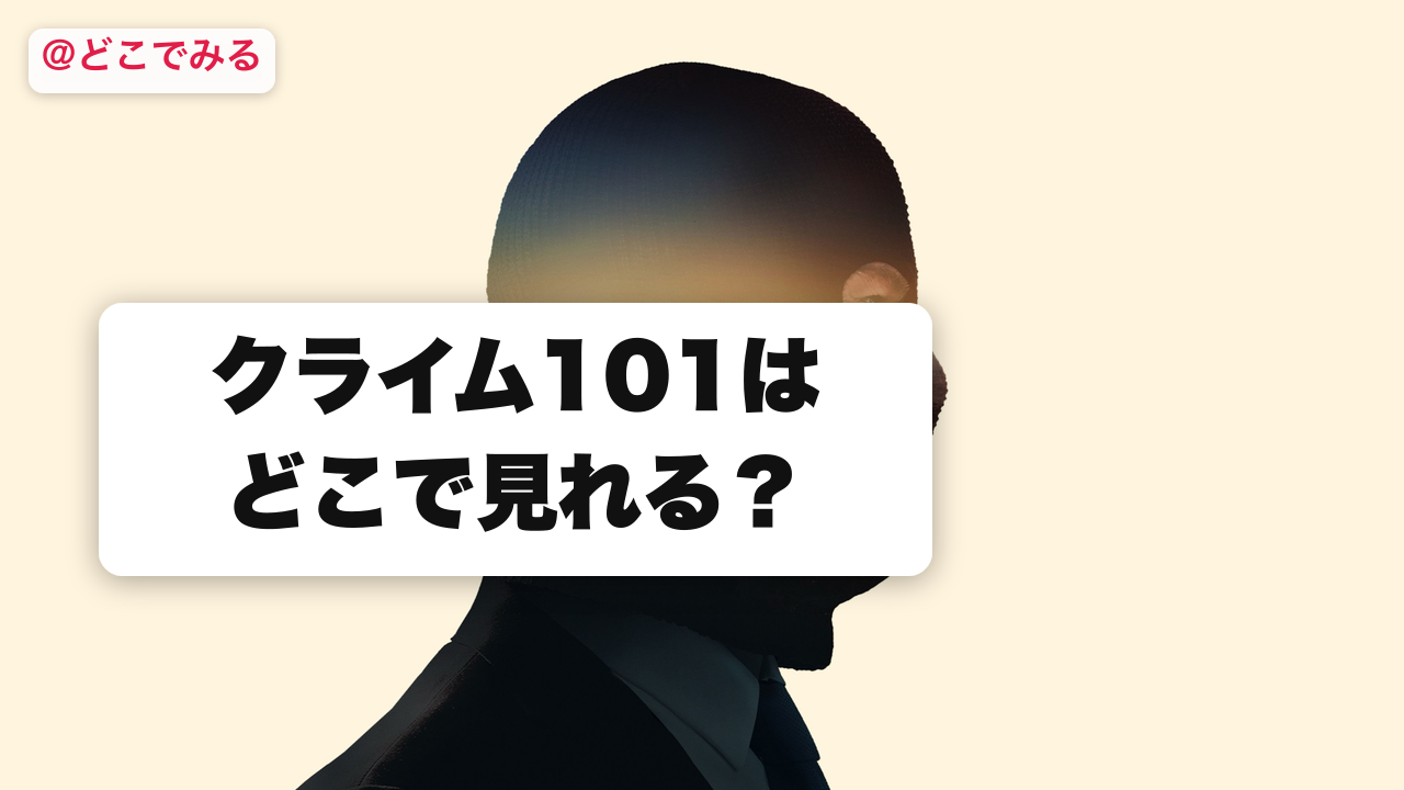 クライム101はどこで見れる？ - どこでみる