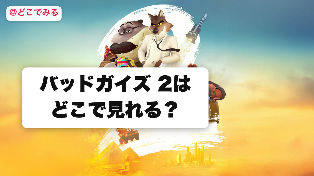 バッドガイズ 2はどこで見れる？ - どこでみる