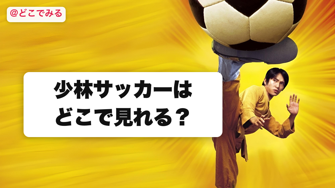 少林サッカーはどこで見れる？ - どこでみる