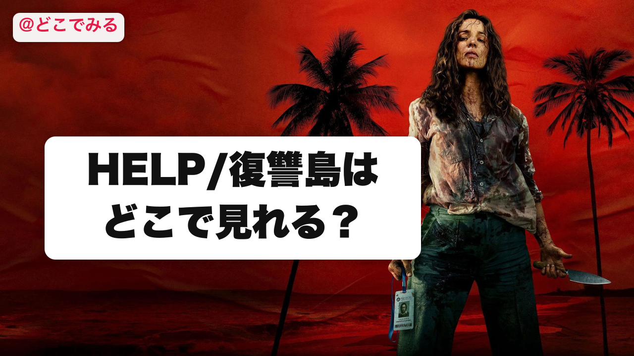 HELP/復讐島はどこで見れる？ - どこでみる
