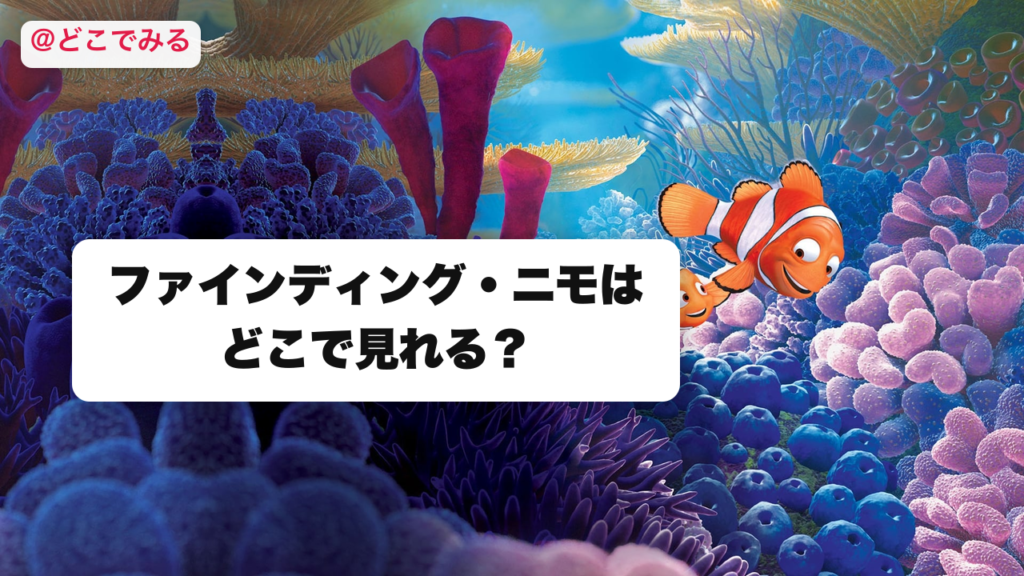ファインディング・ニモはどこで見れる？ - どこでみる