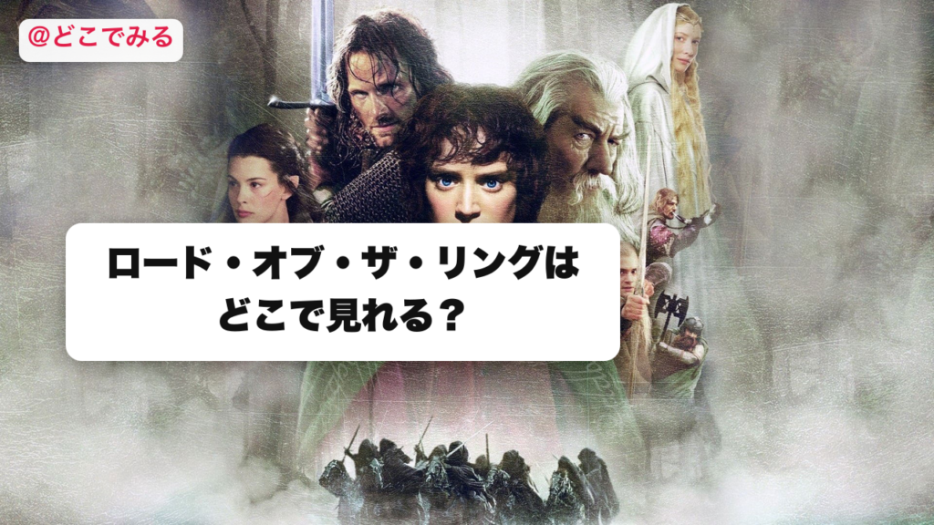 ロード・オブ・ザ・リングはどこで見れる？ - どこでみる