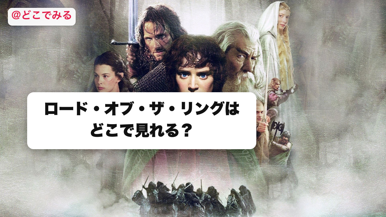 ロード・オブ・ザ・リングはどこで見れる？ - どこでみる