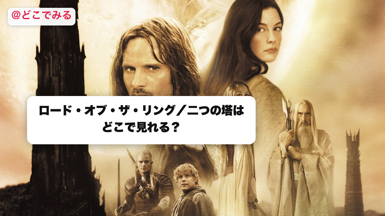 ロード・オブ・ザ・リング／二つの塔はどこで見れる？ - どこでみる