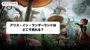 アリス・イン・ワンダーランドはどこで見れる？ - どこでみる