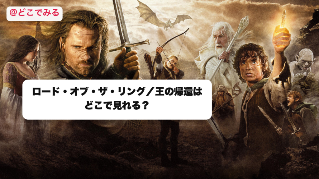 ロード・オブ・ザ・リング／王の帰還はどこで見れる？ - どこでみる