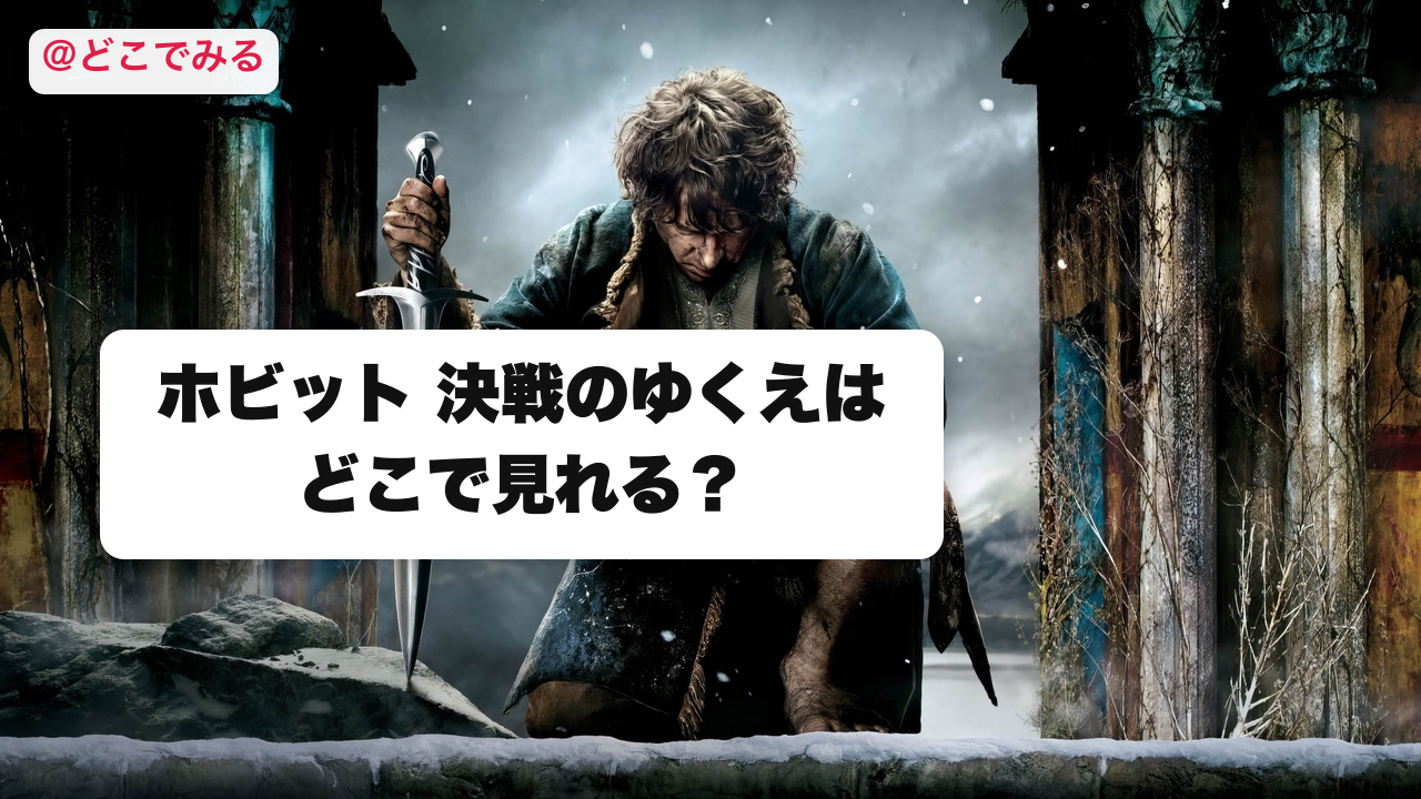 ホビット 決戦のゆくえはどこで見れる？ - どこでみる