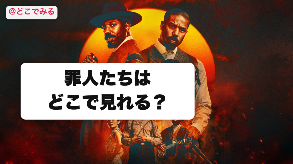 罪人たちはどこで見れる？ - どこでみる