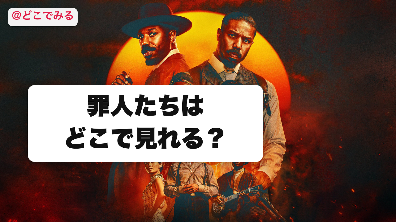 罪人たちはどこで見れる？ - どこでみる