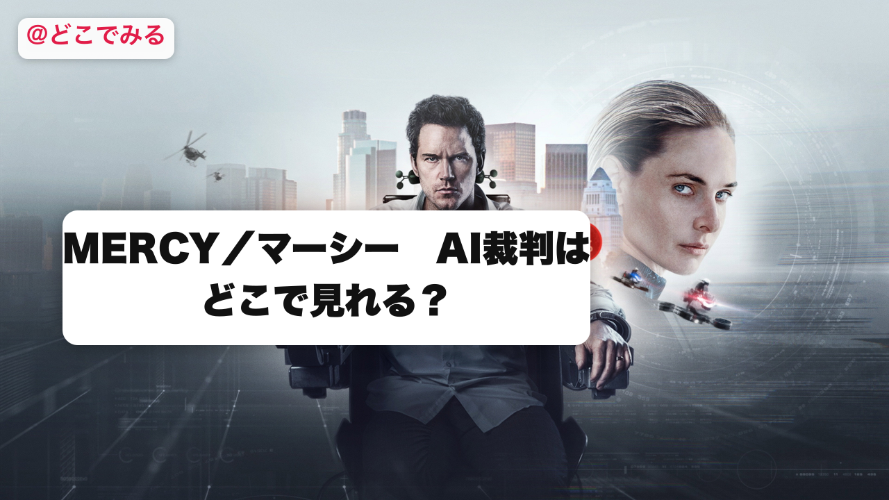MERCY／マーシー AI裁判はどこで見れる？ - どこでみる