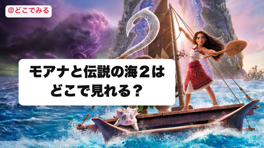 モアナと伝説の海２はどこで見れる？ - どこでみる