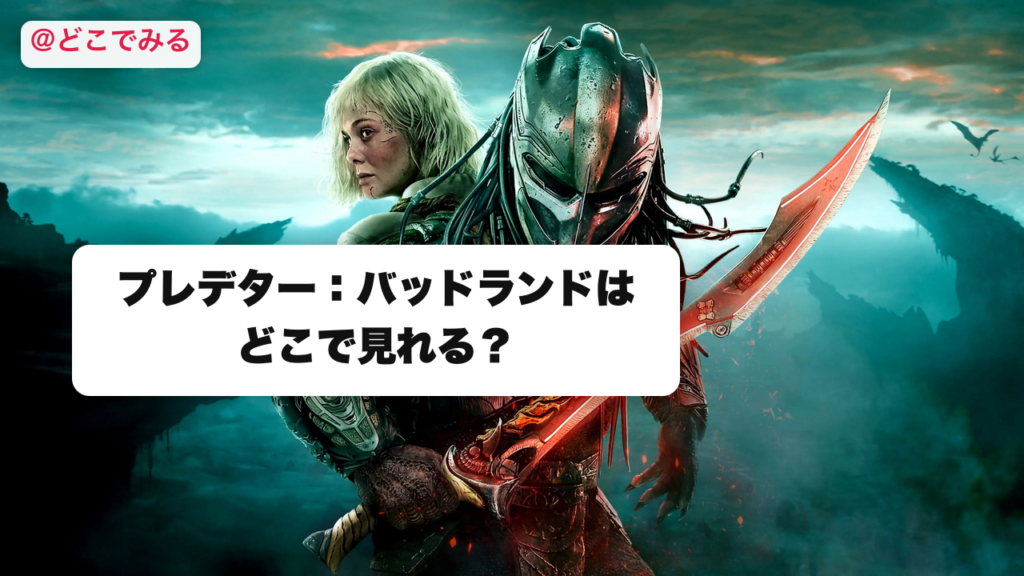 プレデター バッドランドはどこで見れる？ - どこでみる